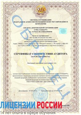 Образец сертификата соответствия аудитора №ST.RU.EXP.00006174-2 Светлый Сертификат ISO 22000